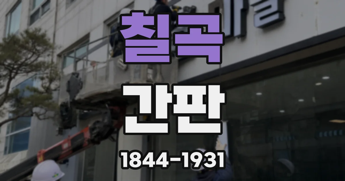 칠곡 간판