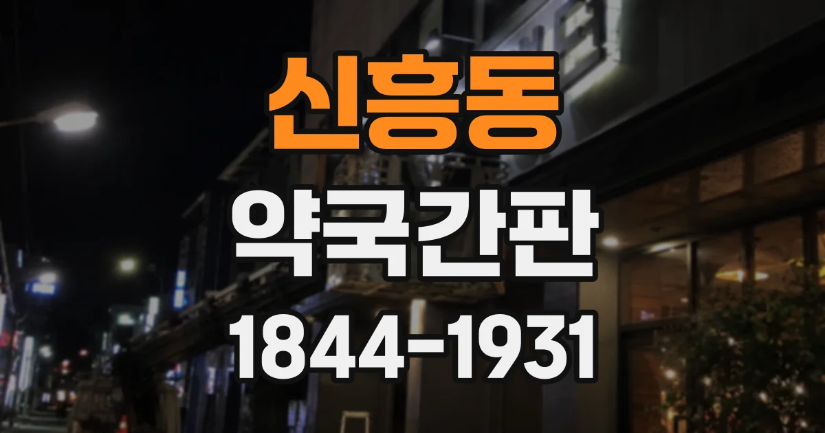 신흥동 약국간판