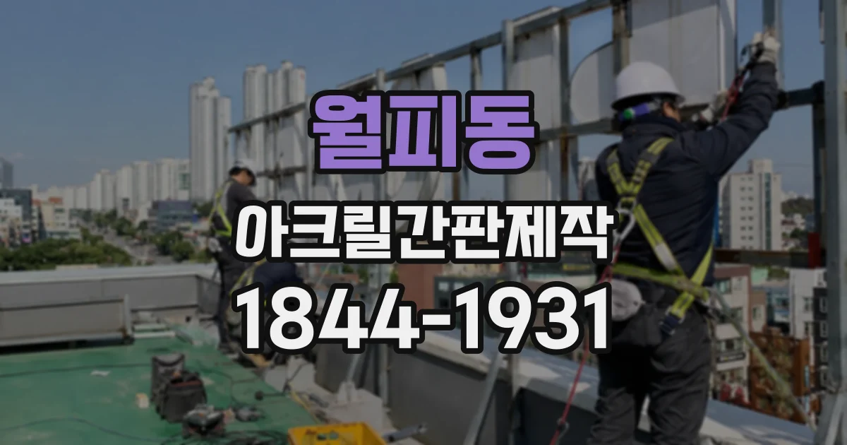 월피동 아크릴간판제작