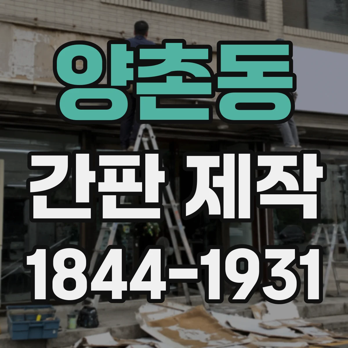 양촌동 간판 제작
