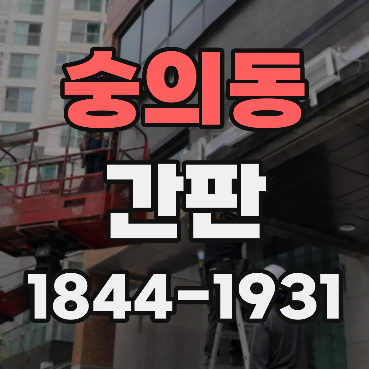 숭의동 간판