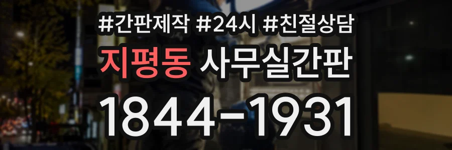 지평동 사무실간판 상담 전화 1844-1931