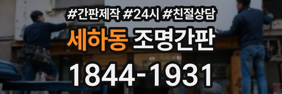 세하동 조명간판 상담 전화 1844-1931