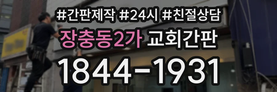 장충동2가 교회간판 상담 전화 1844-1931