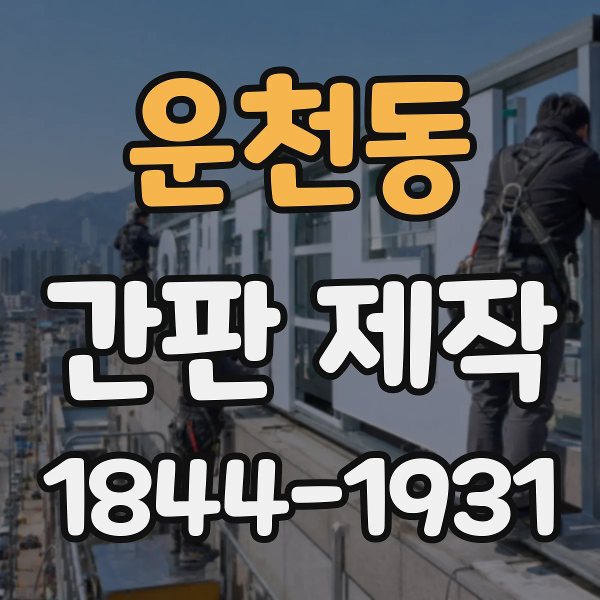 운천동 간판 제작