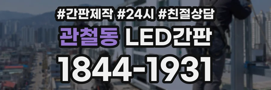 관철동 LED간판 상담 전화 1844-1931