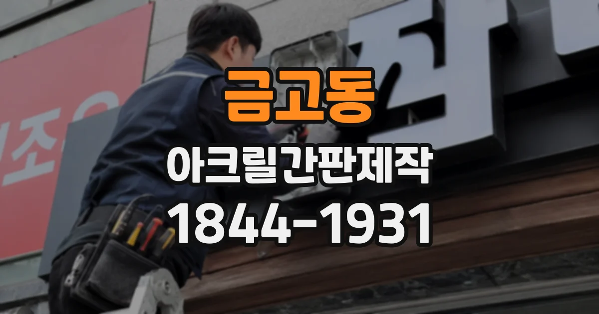 금고동 아크릴간판제작