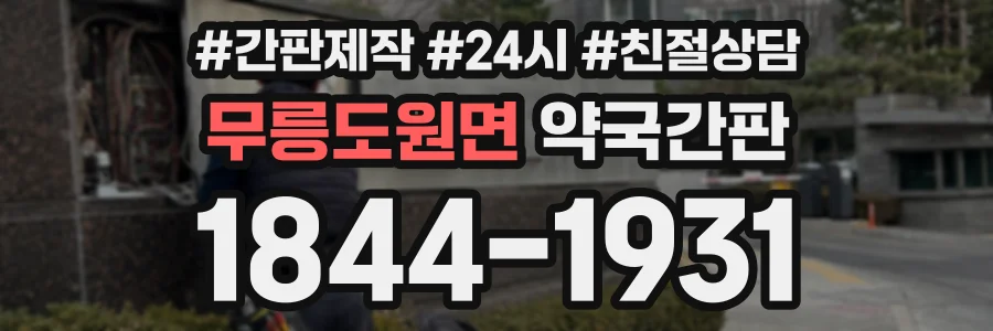 무릉도원면 약국간판 상담 전화 1844-1931