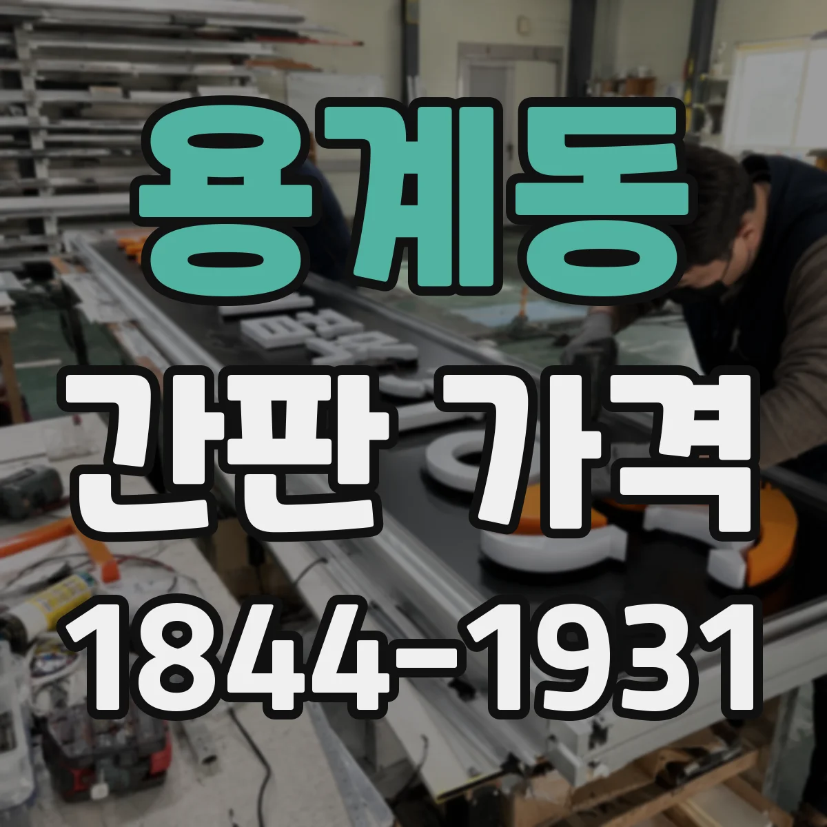 용계동 간판 가격
