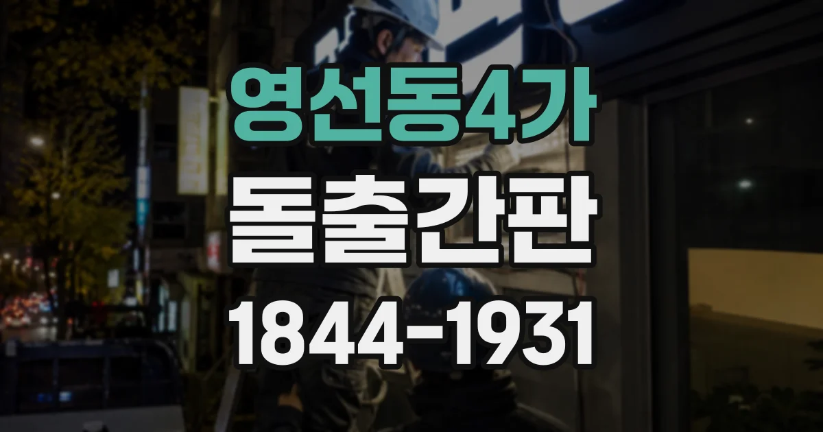 영선동4가 돌출간판