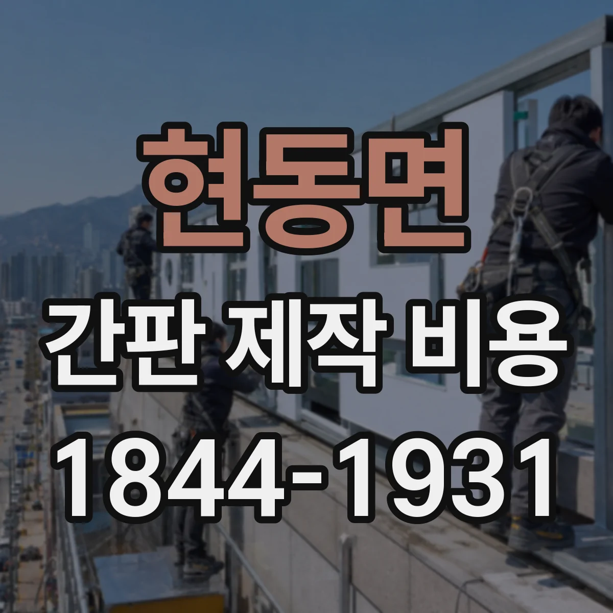현동면 간판 제작 비용