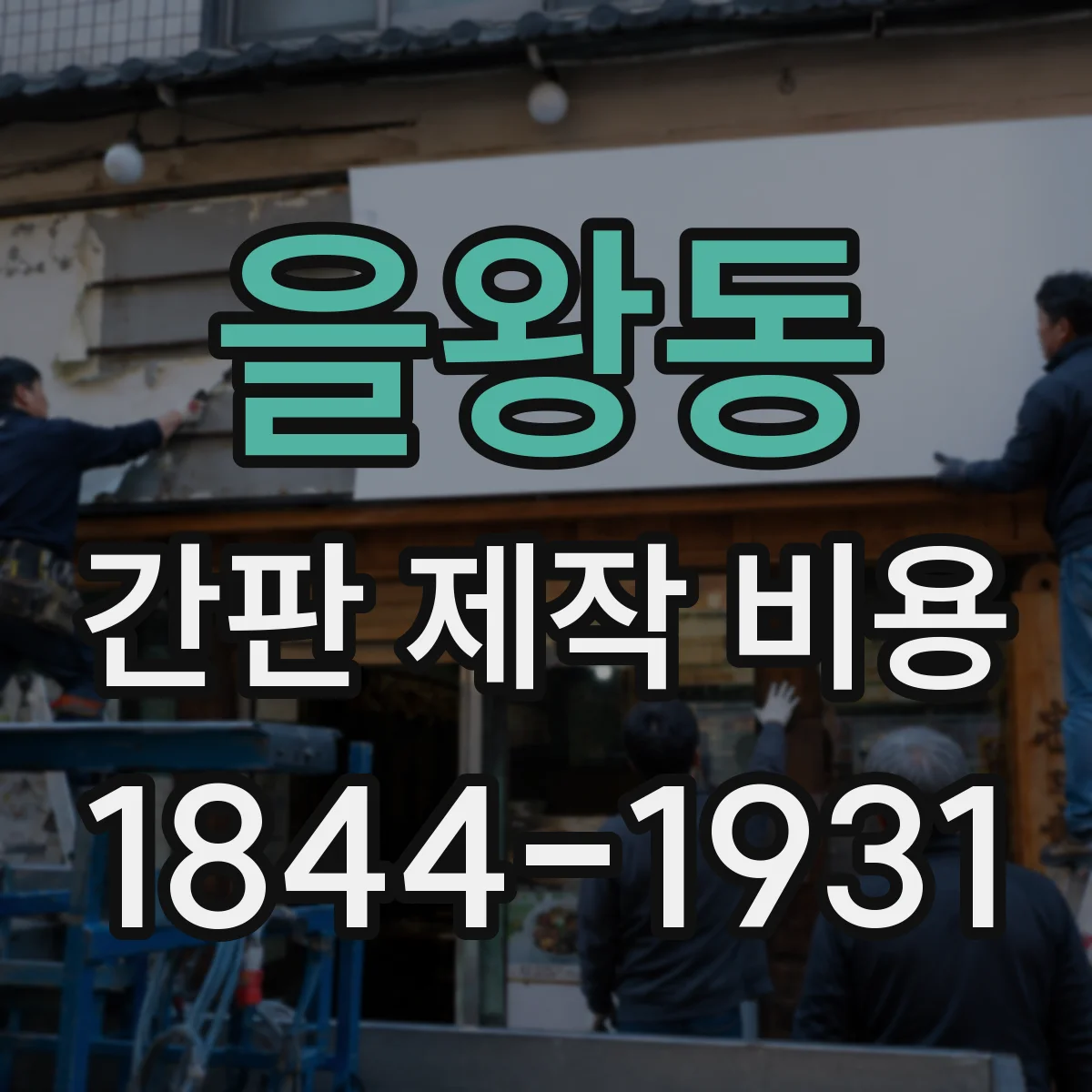 을왕동 간판 제작 비용