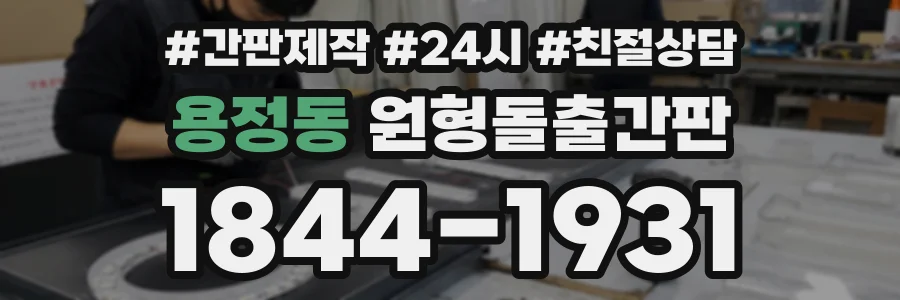 용정동 원형돌출간판 상담 전화 1844-1931