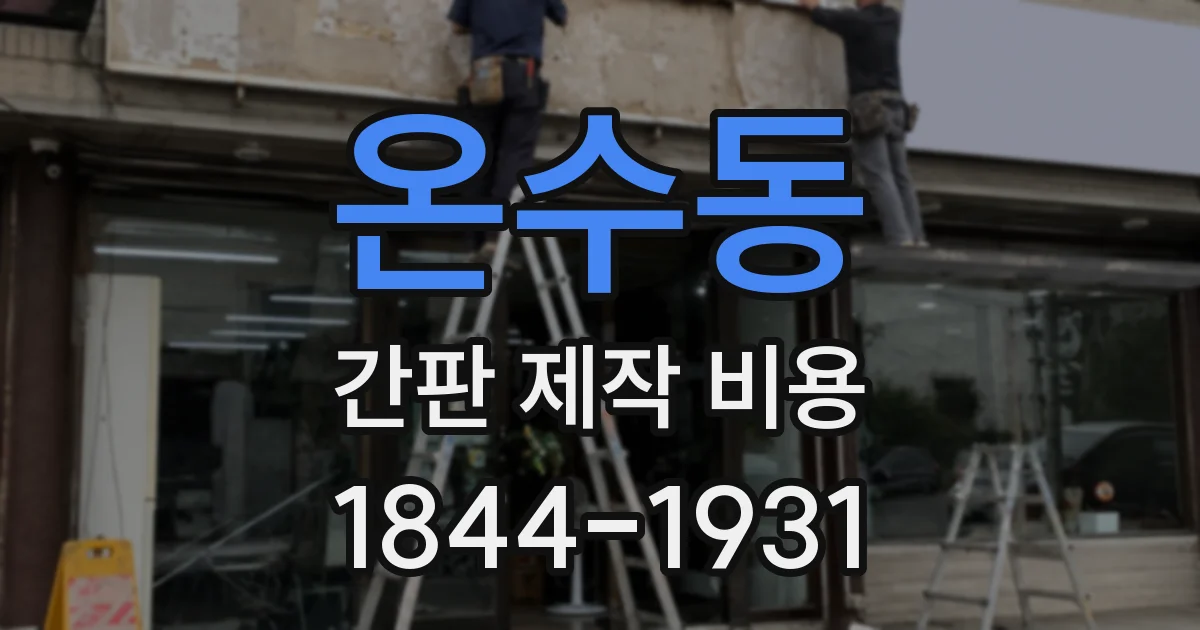 온수동 간판 제작 비용