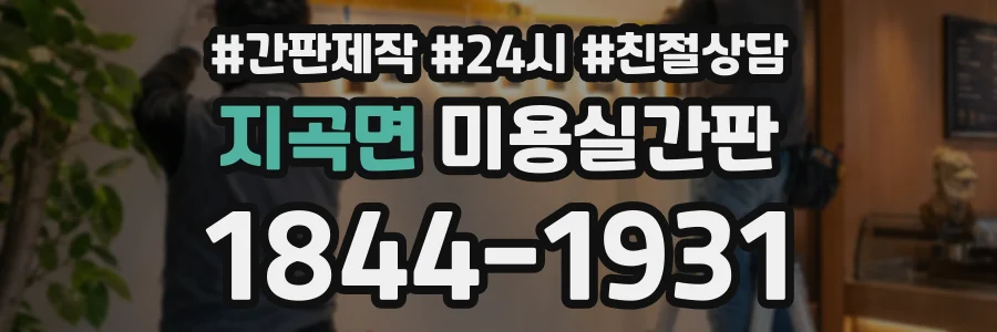 지곡면 미용실간판 상담 전화 1844-1931