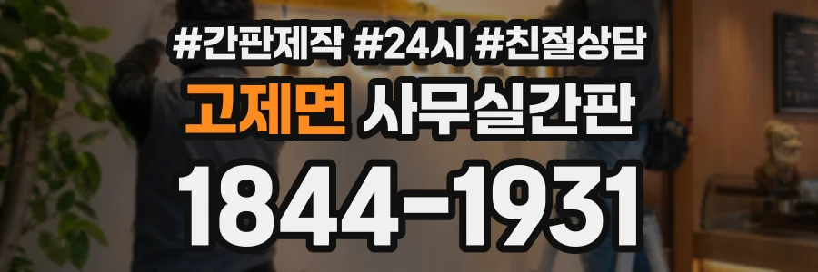 고제면 사무실간판 상담 전화 1844-1931