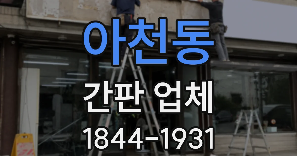 아천동 간판 업체