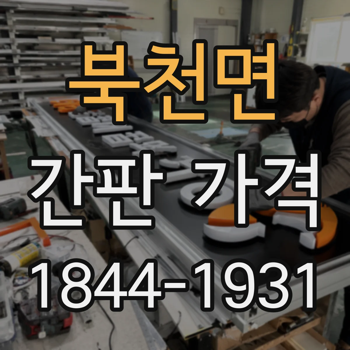 북천면 간판 가격