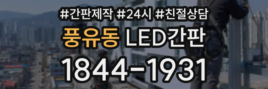 풍유동 LED간판 상담 전화 1844-1931