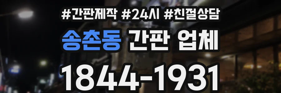 송촌동 간판 업체