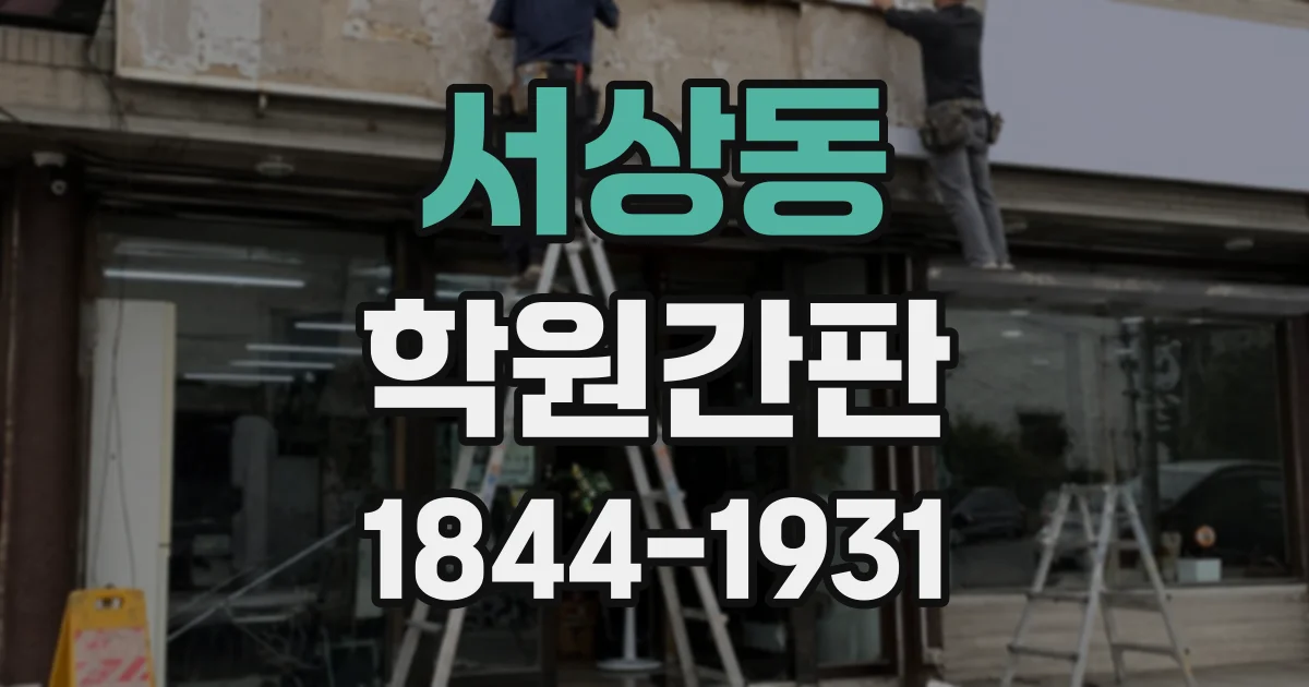 서상동 학원간판