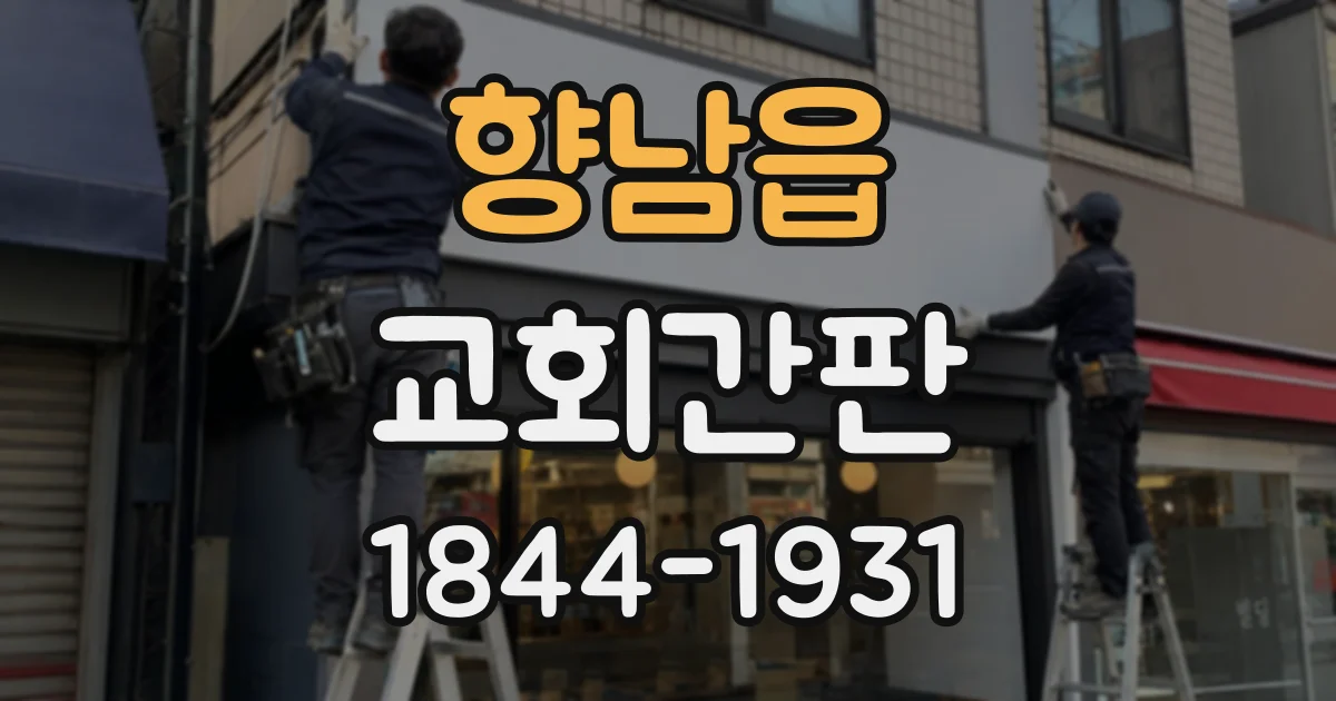 향남읍 교회간판