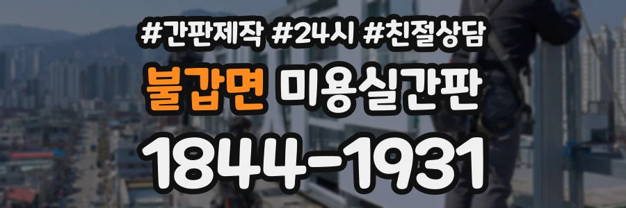 불갑면 미용실간판 상담 전화 1844-1931