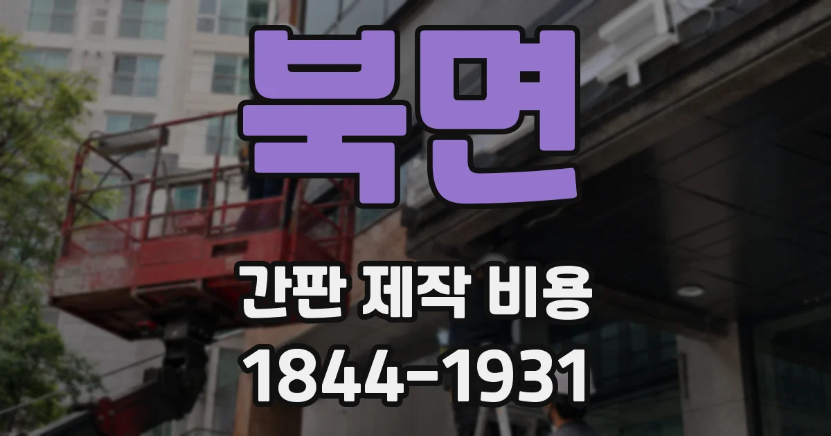 북면 간판 제작 비용