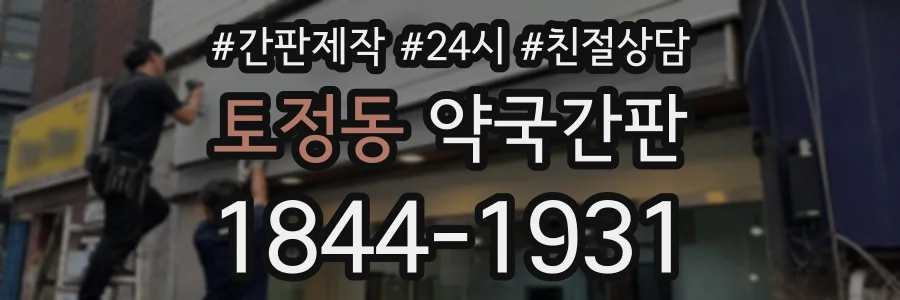 토정동 약국간판 상담 전화 1844-1931