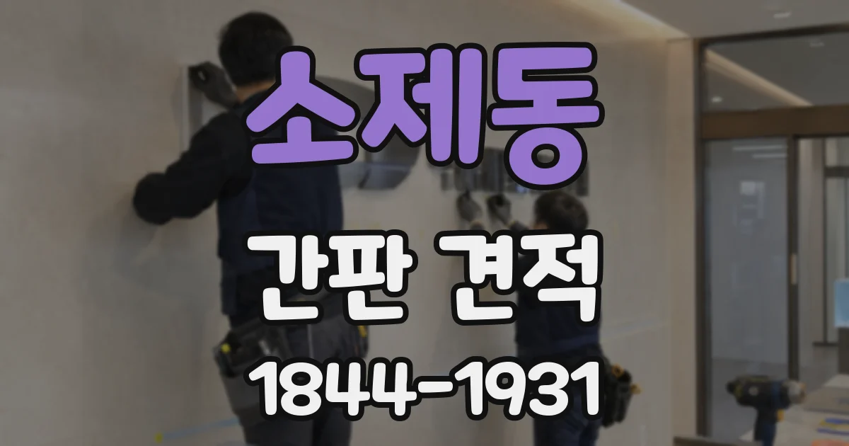 소제동 간판 견적
