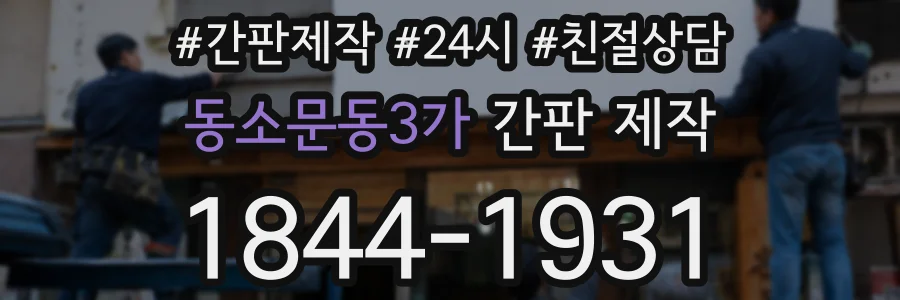 동소문동3가 간판 제작