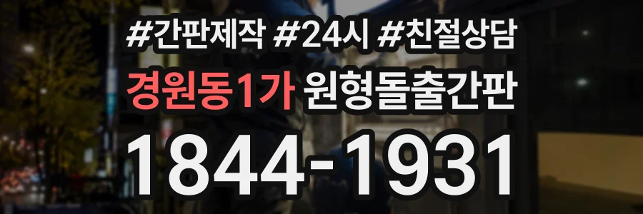 경원동1가 원형돌출간판 상담 전화 1844-1931