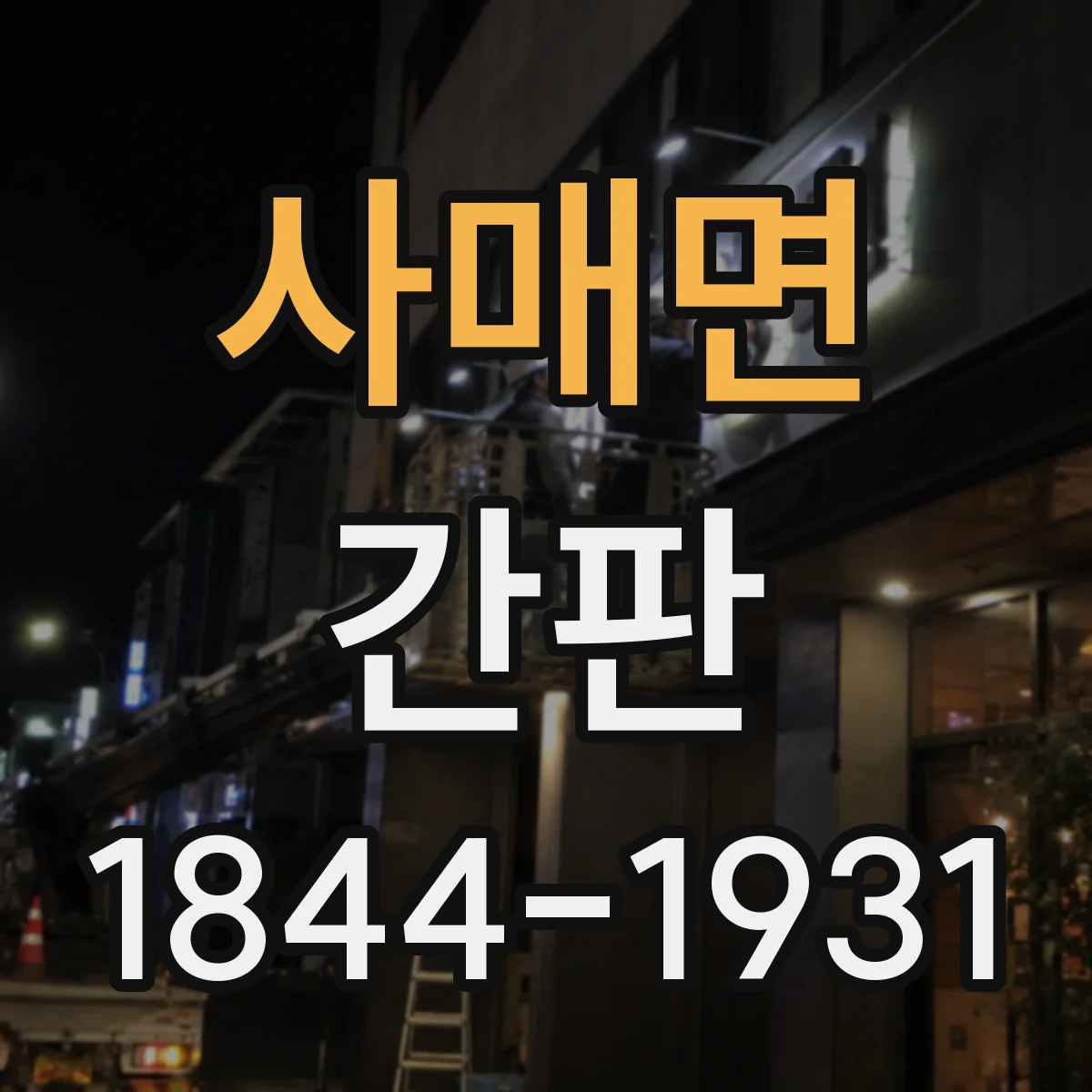 사매면 간판