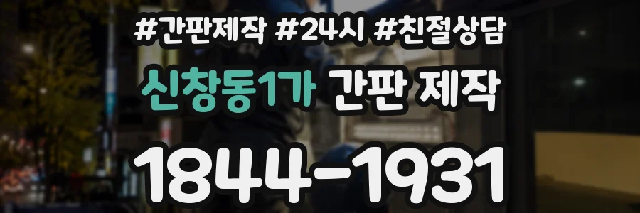 신창동1가 간판 제작