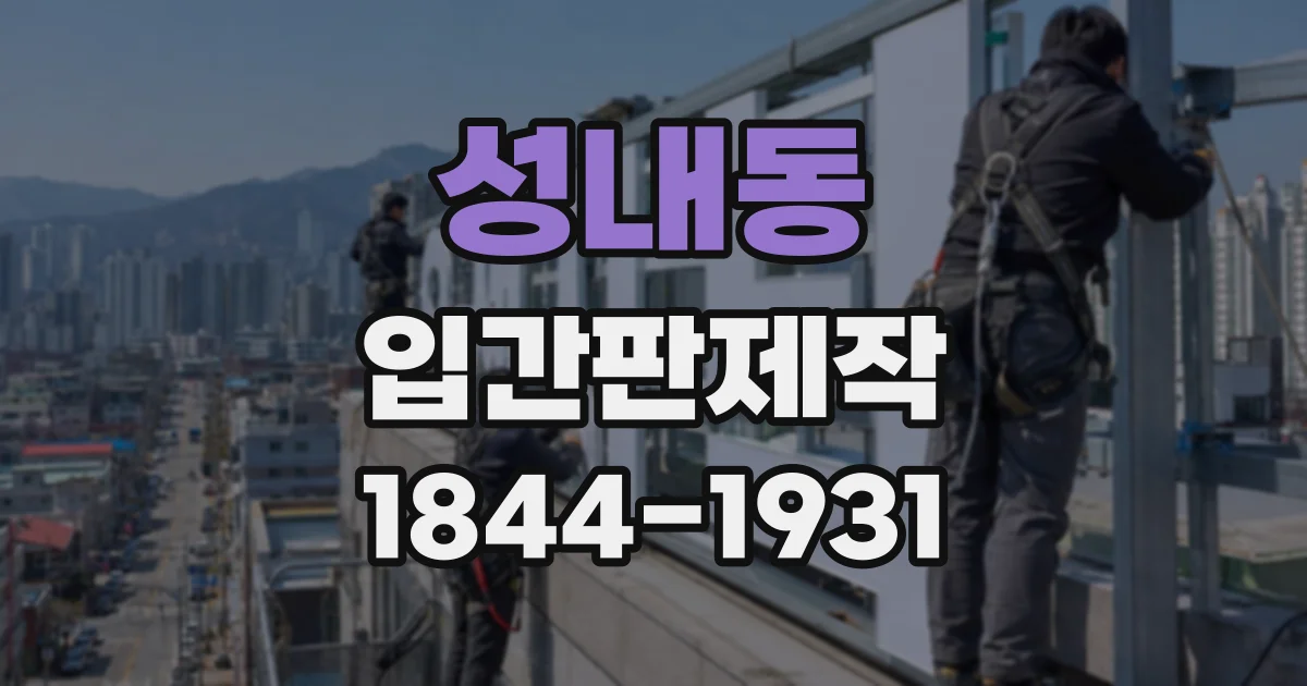 성내동 입간판제작
