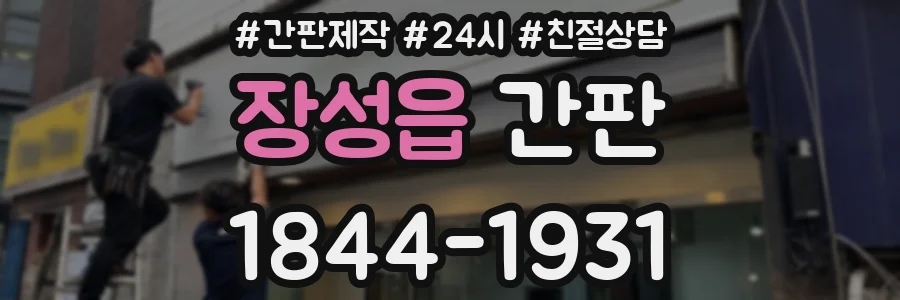 장성읍 간판