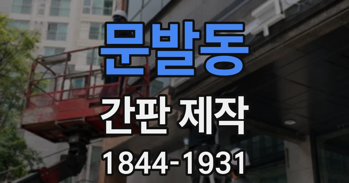 문발동 간판 제작