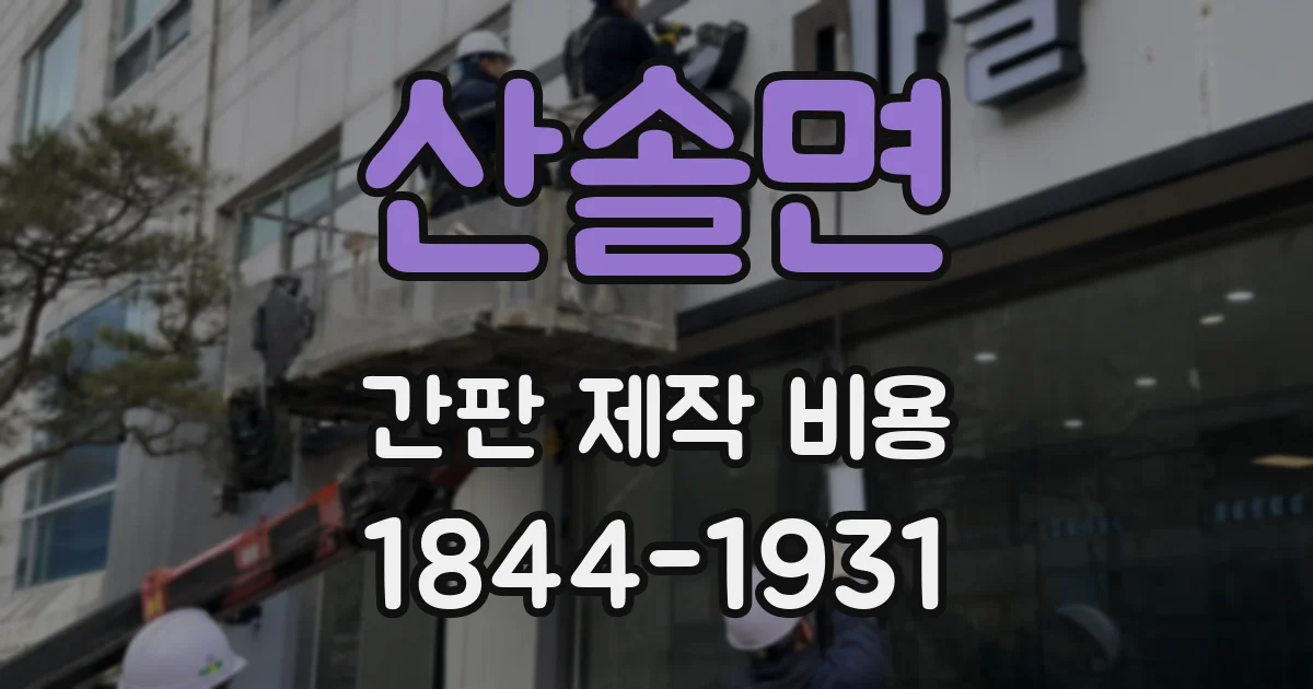산솔면 간판 제작 비용