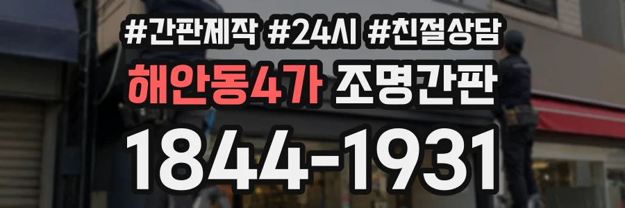 해안동4가 조명간판 상담 전화 1844-1931
