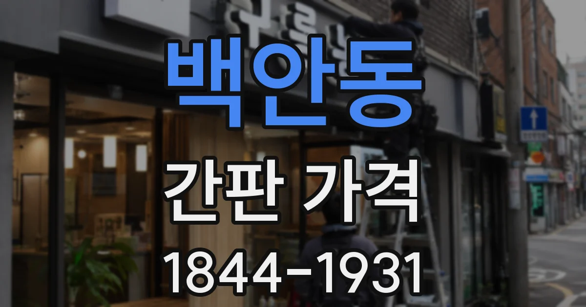 백안동 간판 가격