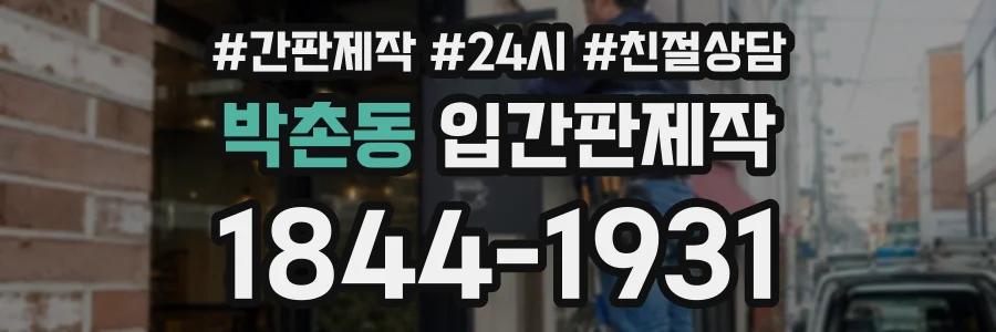 박촌동 입간판제작 상담 전화 1844-1931