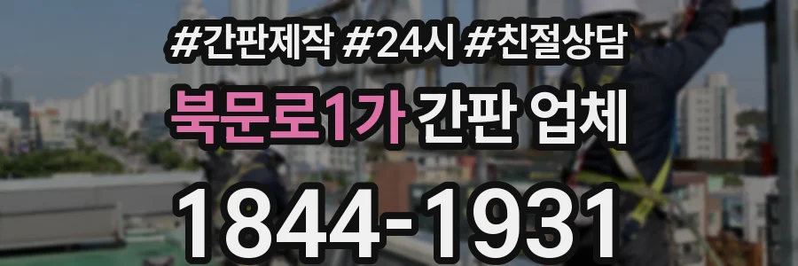북문로1가 간판 업체