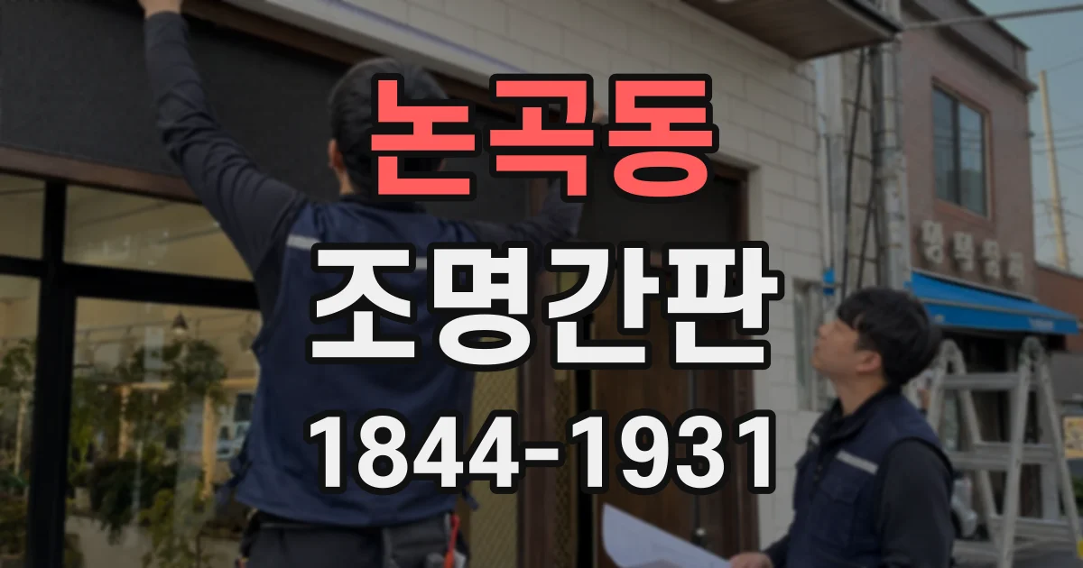 논곡동 조명간판