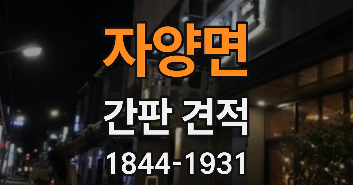 자양면 간판 견적