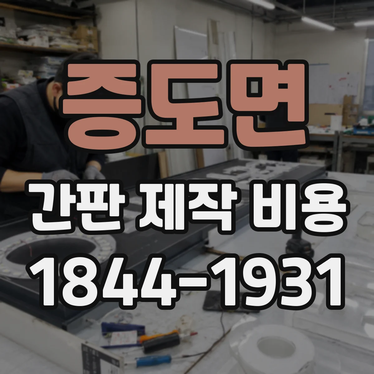 증도면 간판 제작 비용