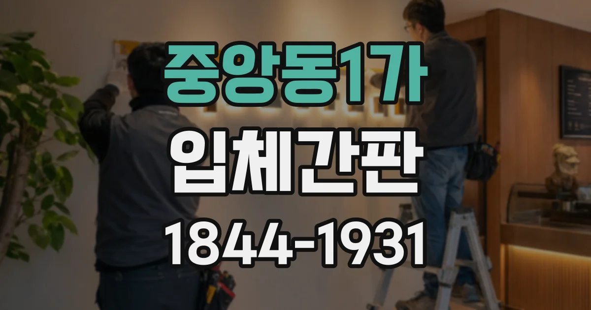 중앙동1가 입체간판