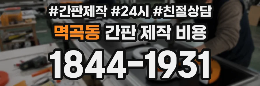멱곡동 간판 제작 비용
