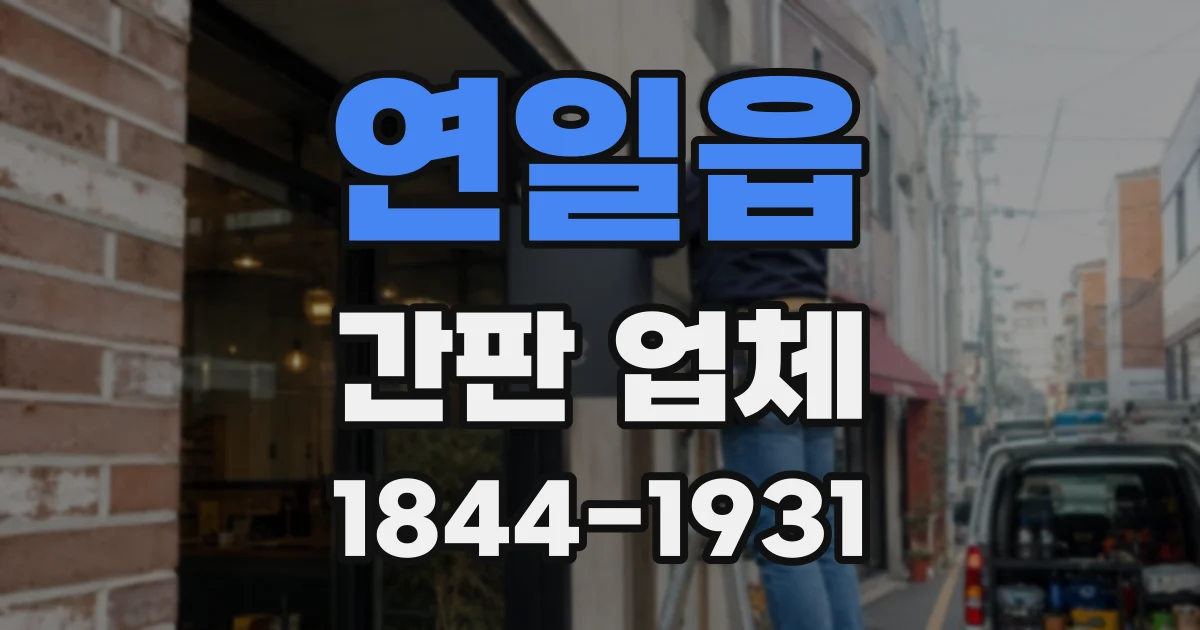 연일읍 간판 업체