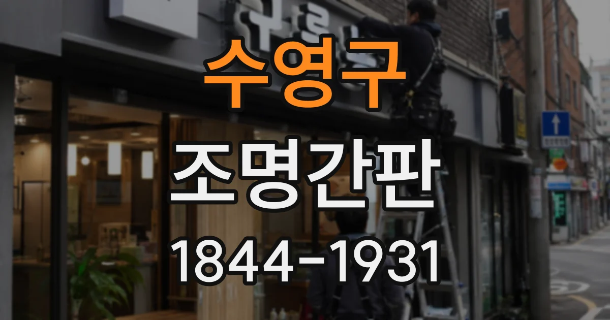 수영구 조명간판