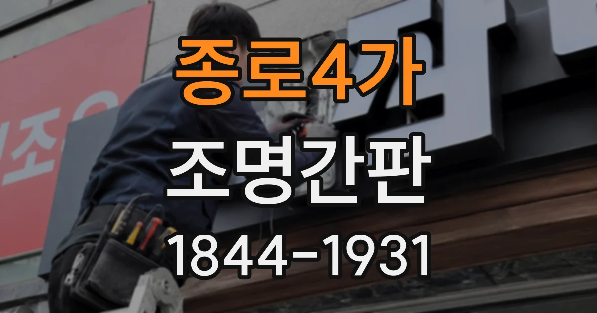 종로4가 조명간판